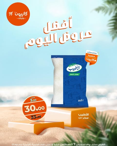 kazyon offers from 7aug to 7aug 2025 عروض كازيون من 7 أغسطس حتى 7 أغسطس 2025 صفحة رقم 2